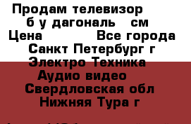 Продам телевизор'SONY' б/у дагональ 69см › Цена ­ 5 000 - Все города, Санкт-Петербург г. Электро-Техника » Аудио-видео   . Свердловская обл.,Нижняя Тура г.